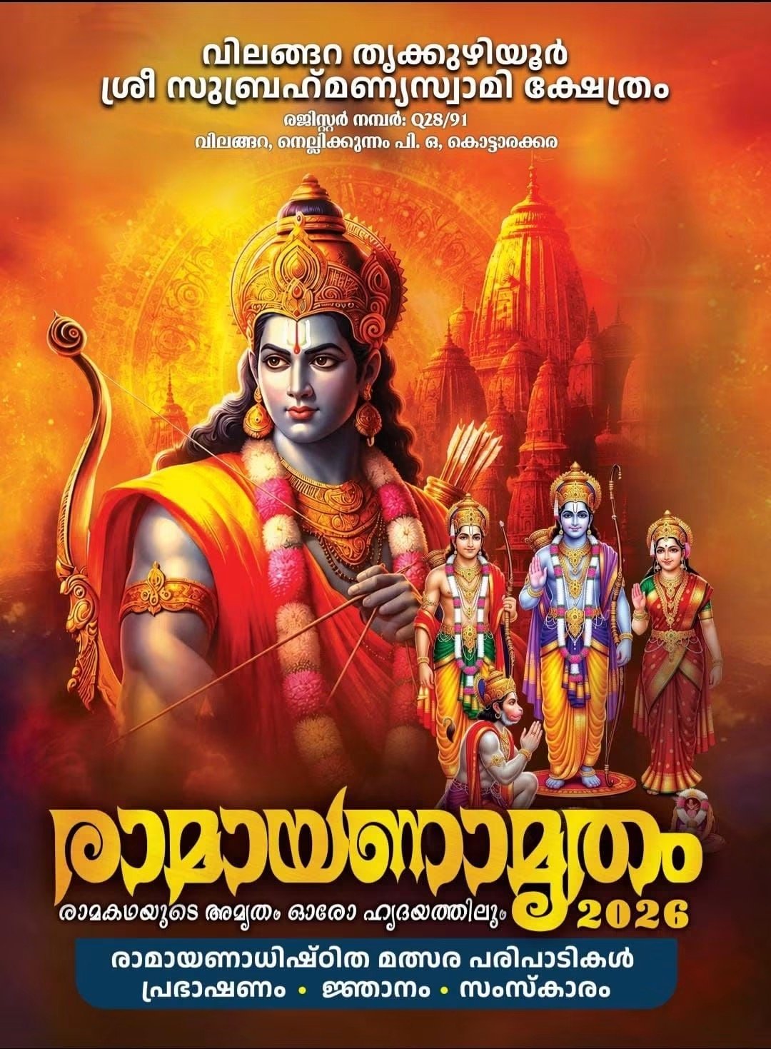 രാമായണാമൃതം 2026 